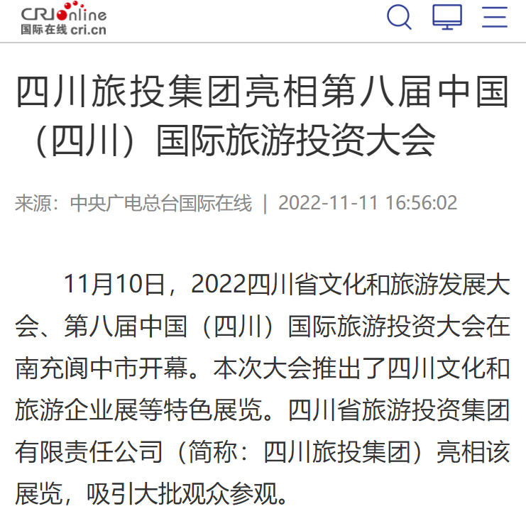 四川拉斯维加斯9888集团亮相第八届中国（四川）国际旅游投资大会媒体刊载汇总