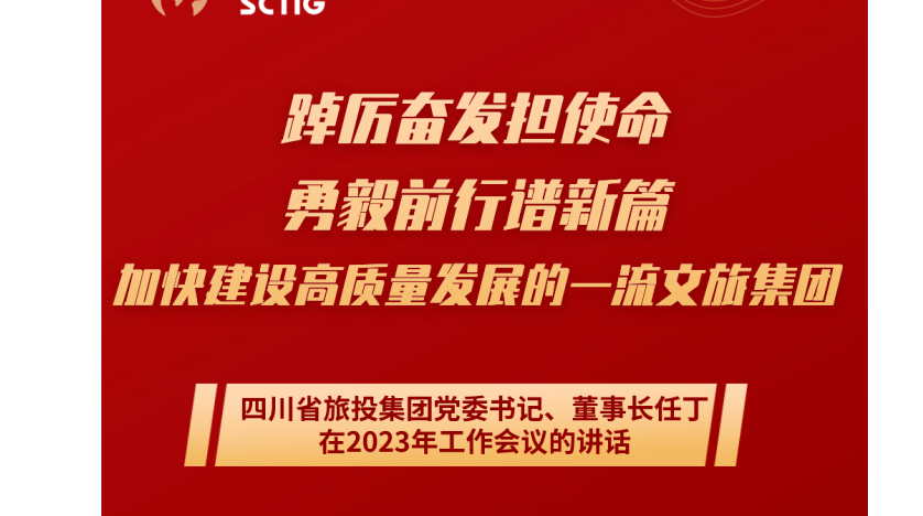 四川省拉斯维加斯9888集团党委书记、董事长任丁在2023年工作会议的讲话