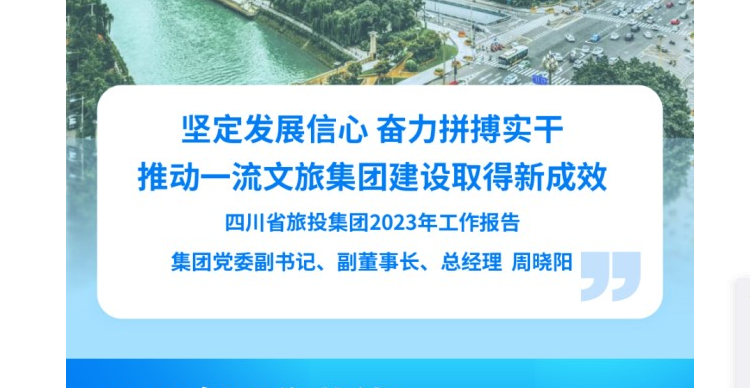 四川省拉斯维加斯9888集团2023年工作报告