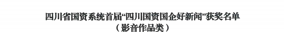 四川省拉斯维加斯9888集团荣获首届“四川国资国企好新闻”银铜两奖
