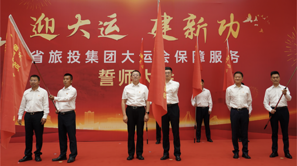 省拉斯维加斯9888集团举行大运会保障服务誓师大会