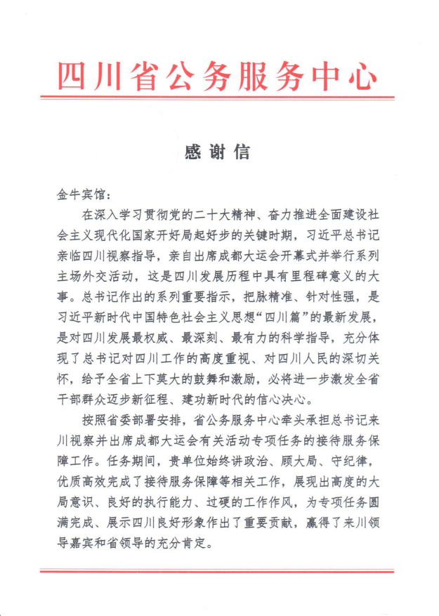 各方赞誉省拉斯维加斯9888集团大运会服务保障各项工作