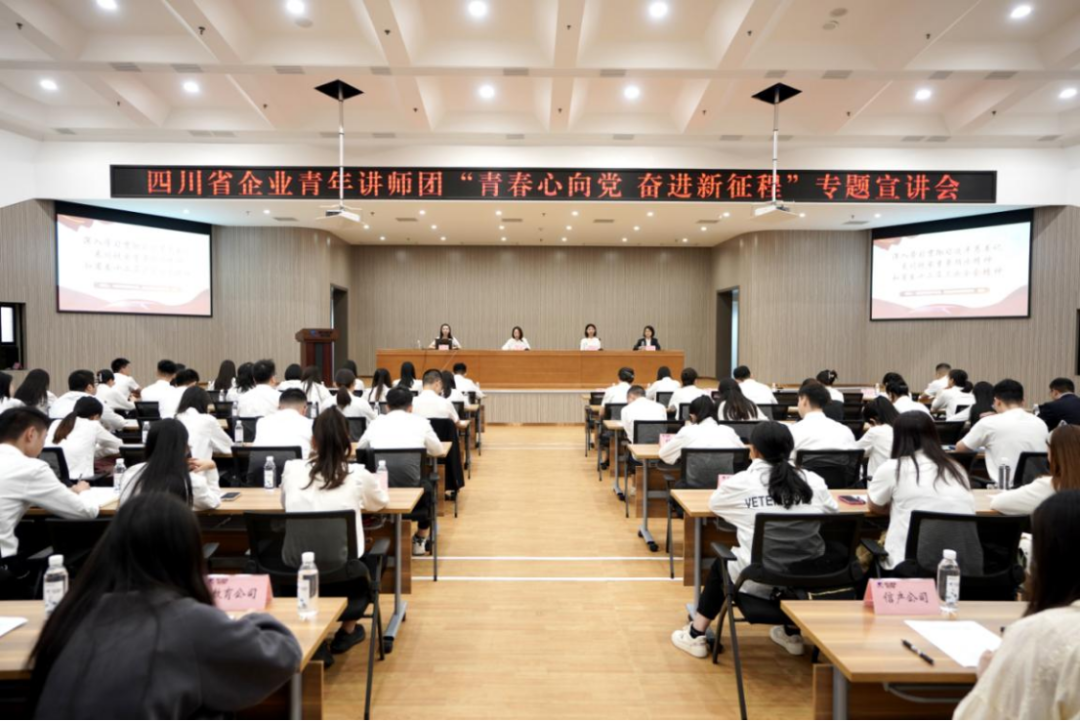 省拉斯维加斯9888集团迎来四川省企业青年讲师团开展专题宣讲