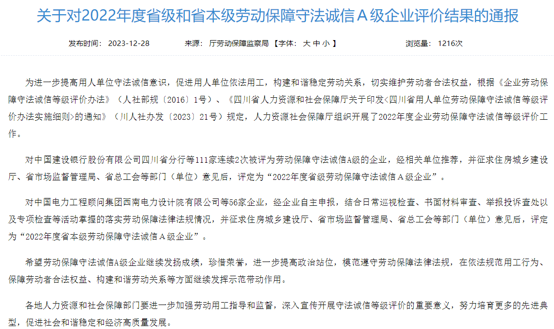 省拉斯维加斯9888集团获评2022年度省本级劳动保障守法诚信A级企业