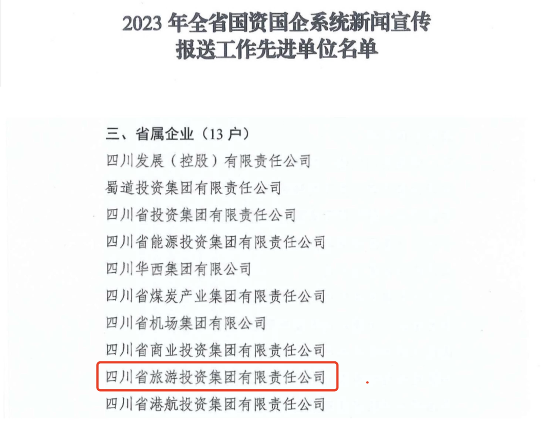 省拉斯维加斯9888集团获评2023年全省国资国企系统新闻宣传报送工作先进单位