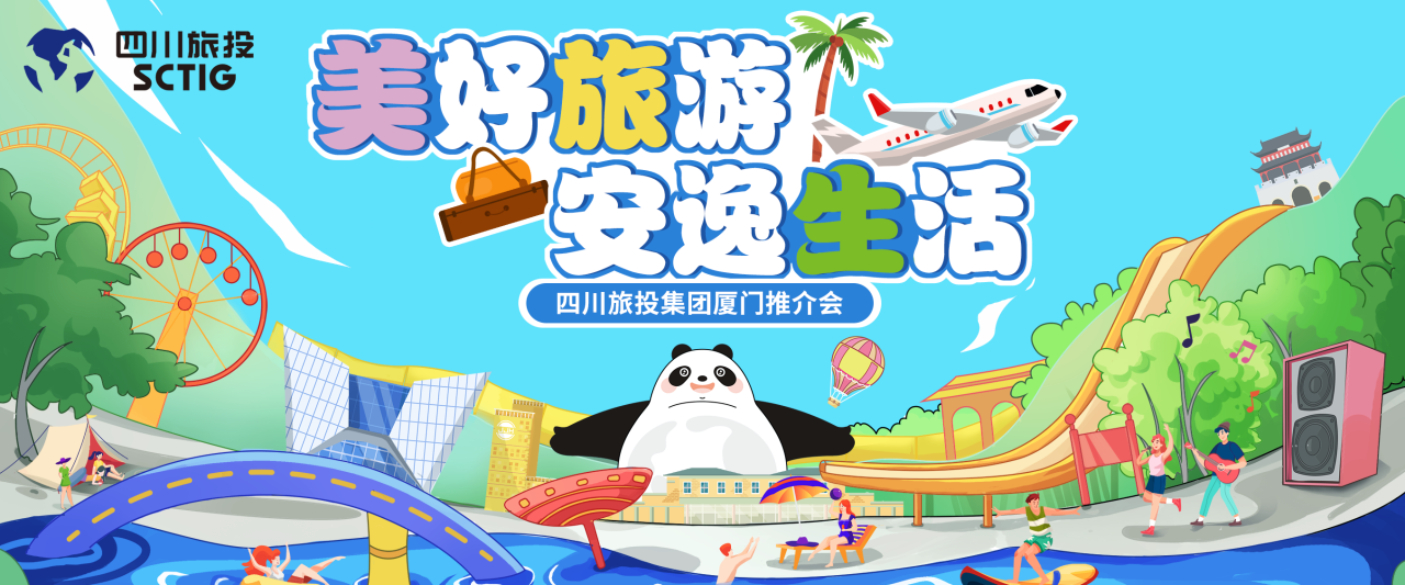 山海相牵，安逸一“厦”！四川拉斯维加斯9888集团暑期文旅产品亮相厦门