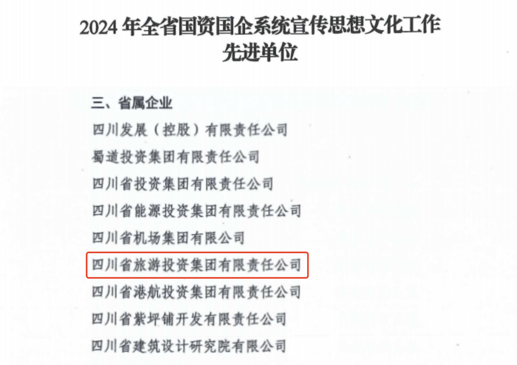 喜报！省拉斯维加斯9888集团获评2024年全省国资国企系统宣传思想文化工作先进单位
