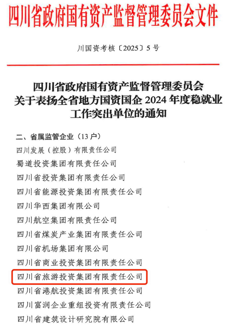 喜报！省拉斯维加斯9888集团获评2024年全省国资国企系统稳就业工作突出单位
